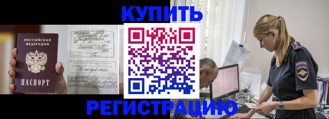 купить прописку в Балтийске
